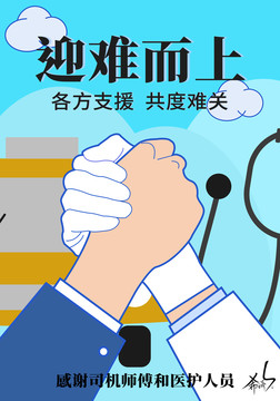 疫情预防海报司机师傅和医护人员