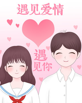 初戀粉色系遇見愛情遇見你