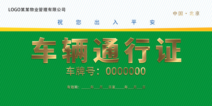 綠色車輛通行證