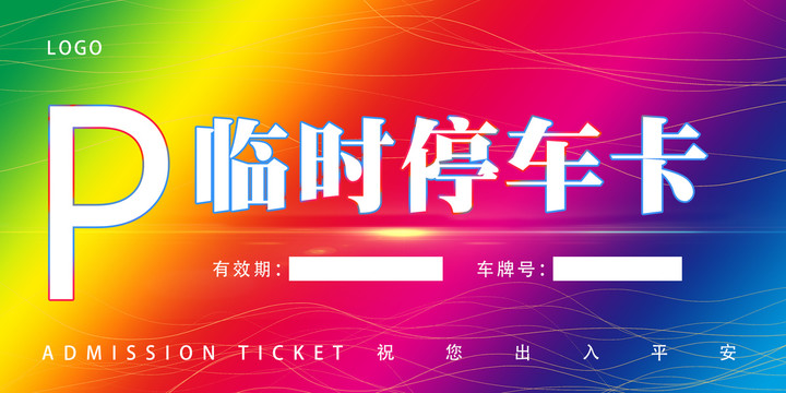 臨時車輛通行證