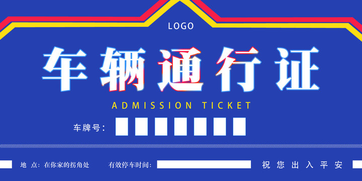 藍色車輛通行證