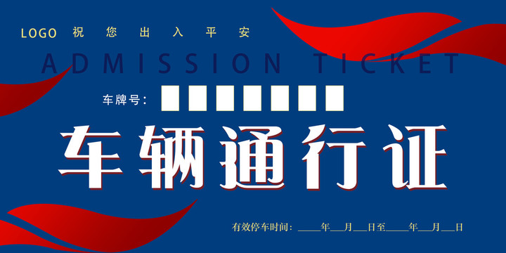 藍(lán)色車輛通行證