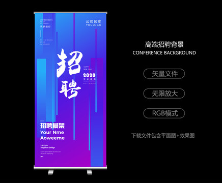 招聘展架易拉寶