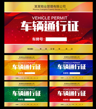 車輛通行證臨時(shí)停車證