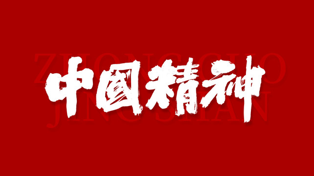 中国精神