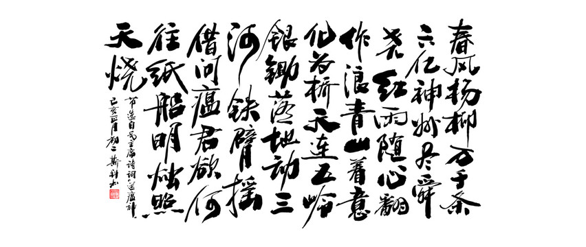 送瘟神書法