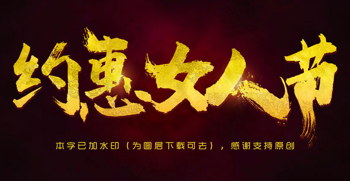 約惠女人節(jié)