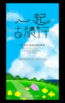旅行社春季旅游海報