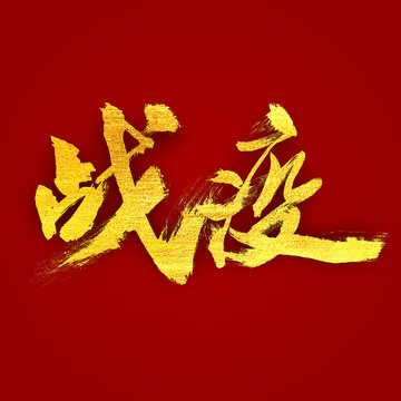 戰(zhàn)疫