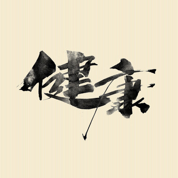 健康書(shū)法字