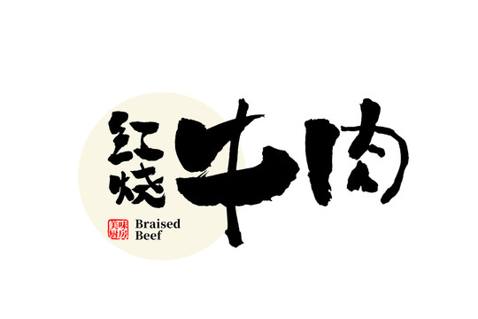 红烧牛肉字体设计