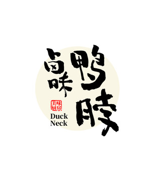 鹵味鴨脖字體設(shè)計(jì)