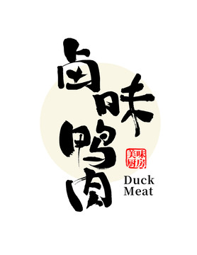 鹵味鴨肉字體設(shè)計(jì)