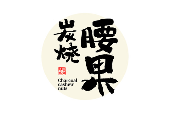 炭燒腰果字體設(shè)計(jì)