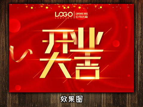 開業(yè)大吉