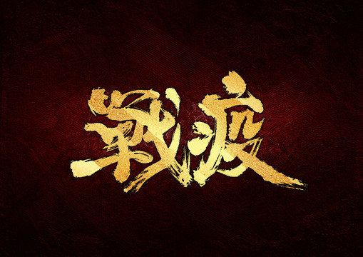 戰(zhàn)疫書法字體設(shè)計