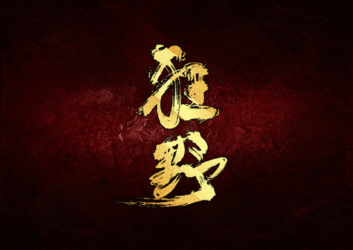 狂野書(shū)法字體設(shè)計(jì)