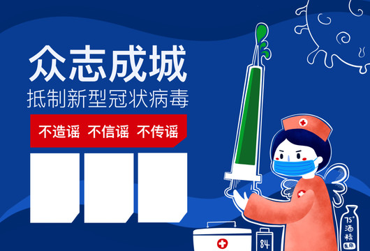 眾志成城抗肺炎海報(bào)