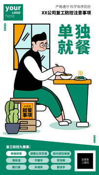 復(fù)工防控注意事項企業(yè)宣傳海報