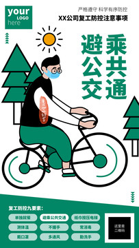 復(fù)工防控注意事項企業(yè)宣傳海報