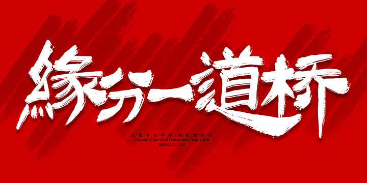 緣分一道橋