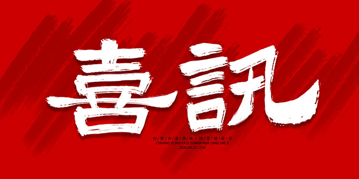 喜訊