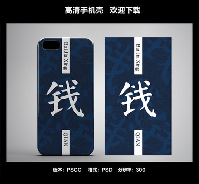 百家姓手機(jī)殼錢(qián)