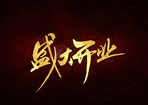 盛大開業(yè)書法字體設計