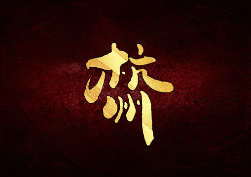 杭州書法字體設(shè)計(jì)