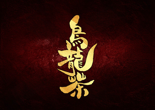 乌龙茶书法字体设计