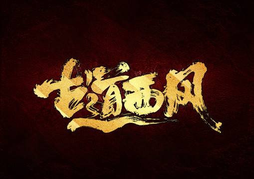 古道西風(fēng)書法字體設(shè)計