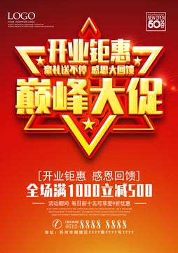 開業(yè)鉅惠