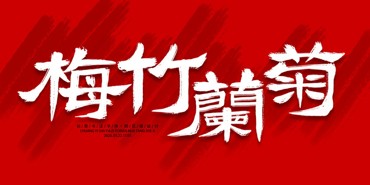 梅竹蘭菊