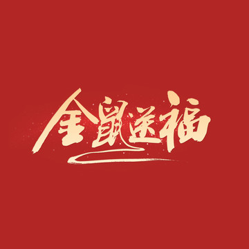 金鼠送福