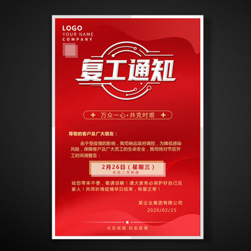 復(fù)工通知