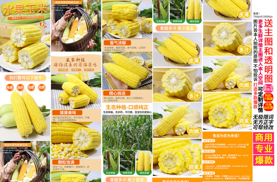 水果玉米詳情頁