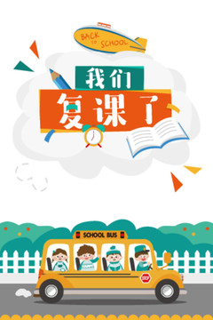 我們復(fù)課了海報(bào)