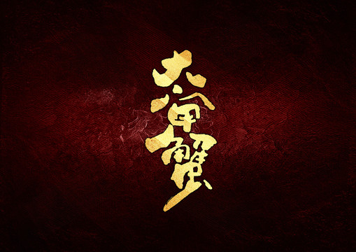 大閘蟹書法字體設(shè)計(jì)
