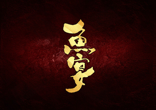 魚宴書法字體設(shè)計(jì)