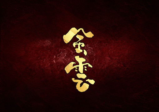 風(fēng)云書法字體設(shè)計