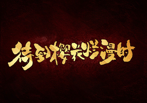 待到櫻花爛漫時(shí)書法字體設(shè)計(jì)
