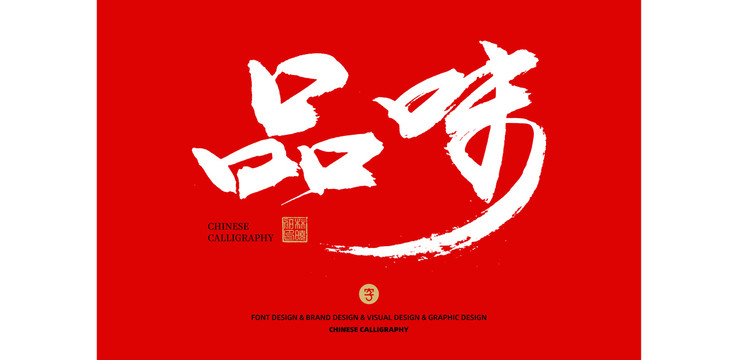 品味