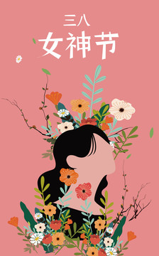 三八婦女節(jié)母親節(jié)矢量扁平插畫