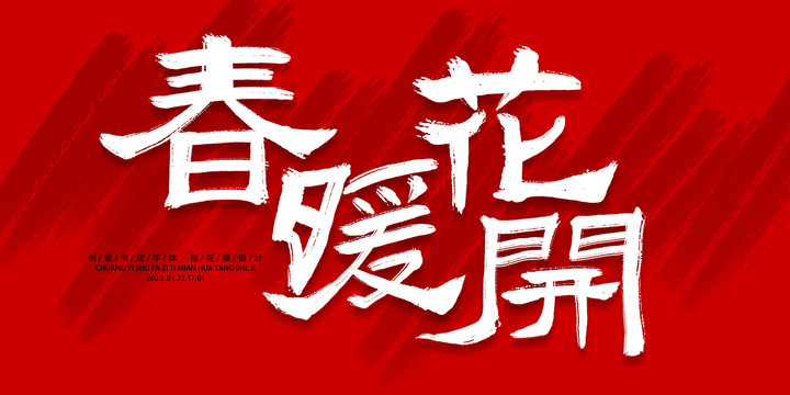 春暖花開