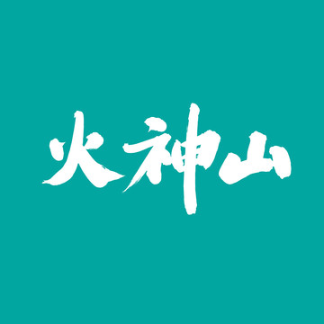 火神山