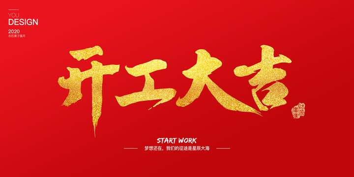 開(kāi)工大吉