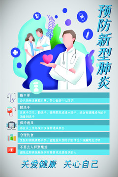 预防新型肺炎