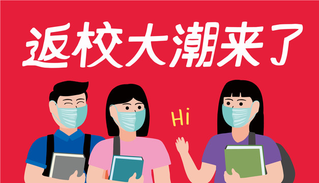疫情散去返校讀書(shū)