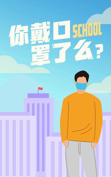 校園海報戴口罩