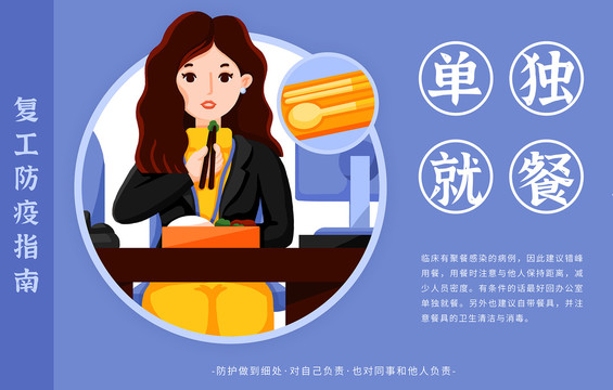 復(fù)工防疫指南之盡量單獨(dú)就餐橫版